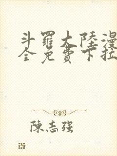 斗罗大陆漫画大全免费下拉看国漫