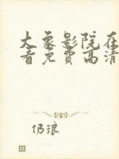 大象影院在线观看免费高清电视剧