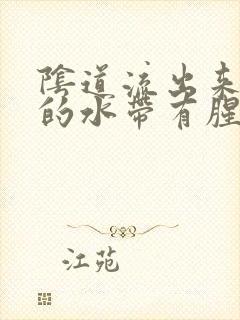 阴道流出来黄色的水带有腥臭味