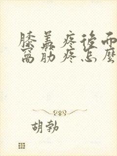 膝盖疼后面的腿窝筋疼怎么办封面