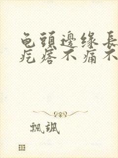 龟头边缘长一排疙瘩不痛不痒