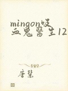mingon吸血鬼医生12集