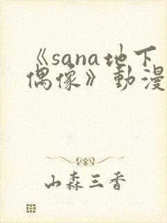 《sana地下偶像》动漫免费观看封面