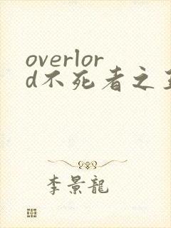 overlord不死者之王第三季樱花动漫