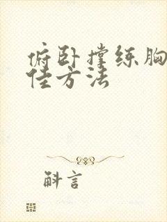 俯卧撑练胸肌最佳方法