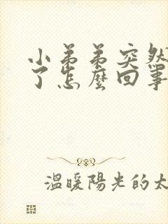 小弟弟突然不硬了怎么回事