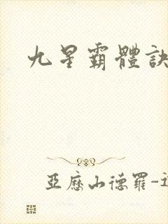 九星霸体诀88封面