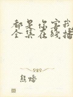 都是你害我泰剧全集在线播放