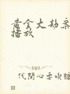 黄金大劫案在线播放