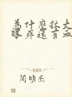 为什么拉大便屁眼疼还有血