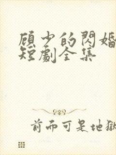 顾少的闪婚娇妻短剧全集