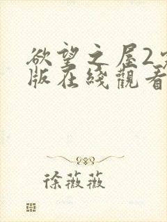 欲望之屋2完整版在线观看封面