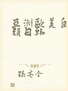 亚洲欧美自拍另类日韩