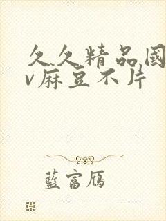 久久精品国产av麻豆不片封面