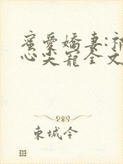 蜜爱娇妻:祁少心尖宠全文阅读阅读封面