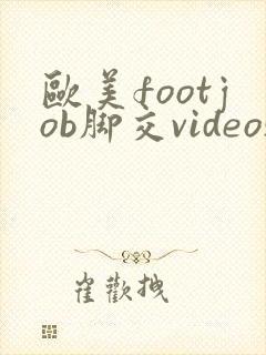 欧美footjob脚交videos