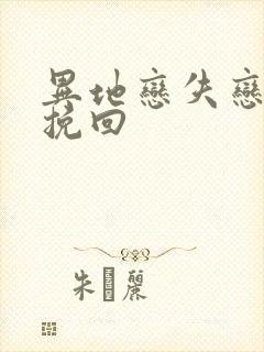 异地恋失恋怎么挽回