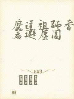 魔道祖师香火炉篇避尘图