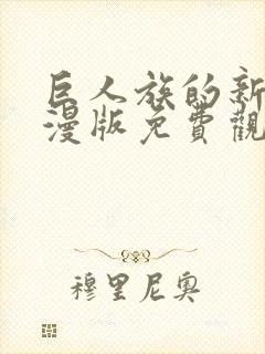 巨人族的新娘动漫版免费观看