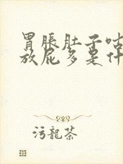 胃胀肚子咕咕叫放屁多是什么原因