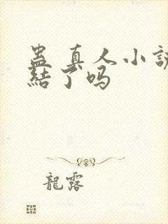 蛊 真人小说完结了吗