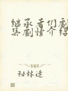 继承者们剧情分集剧情介绍