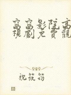 窝窝影院高清电视剧免费观看入口