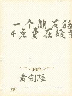 一个朋友的妈妈4免费在线观看