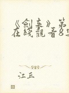 《剑来》第二季在线观看8集