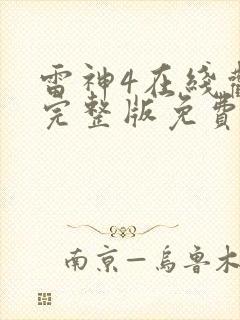 雷神4在线观看完整版免费高清4k