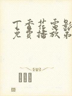 丁香花电影高清免费播放第3季全集下