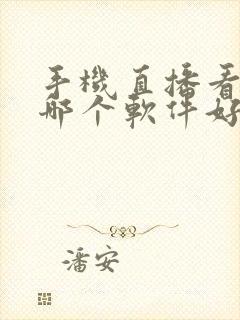 手机直播看电视哪个软件好