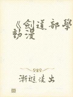 《剑道部学姐》动漫