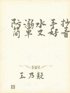 防溺水手抄报既简单又好看