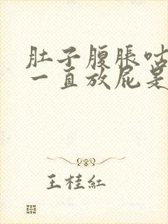 肚子腹胀咕咕响一直放屁是什么原因