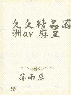 久久精品国产亚洲av 麻豆