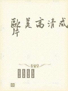 欧美高清成人大片