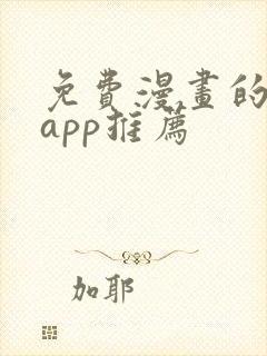 免费漫画的软件app推荐封面