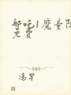 哪吒1魔童降临免费