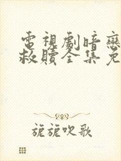 电视剧暗恋者的救赎全集免费观看