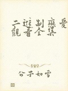 二进制恋爱免费观看全集