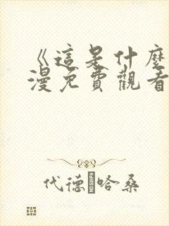 《这是什么》动漫免费观看