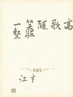 一笑随歌高清完整版