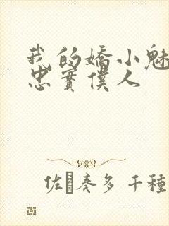 我的娇小魅魔的忠实仆人