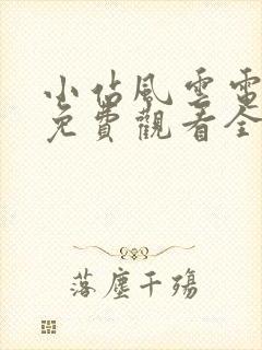 小站风云电视剧免费观看全集