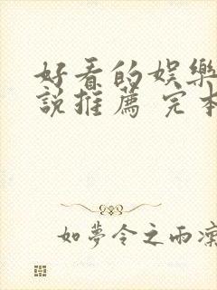 好看的娱乐圈小说推荐 完本