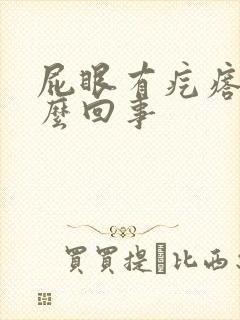 屁眼有疙瘩疼怎么回事