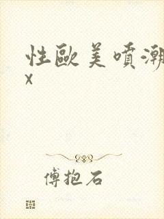 性欧美喷潮xxx封面