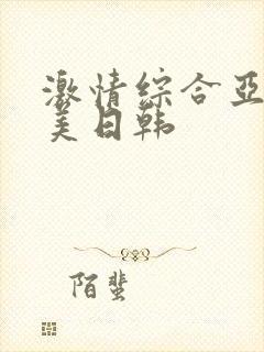 激情综合亚洲欧美日韩封面