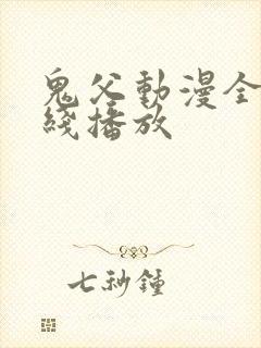 鬼父动漫全集在线播放